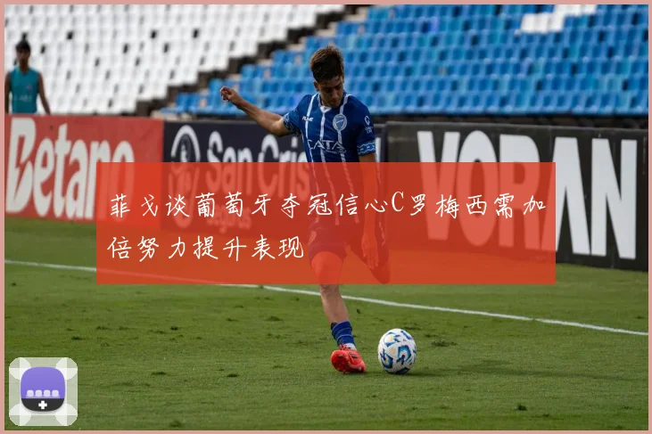 菲戈谈葡萄牙夺冠信心C罗梅西需加倍努力提升表现