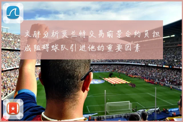 文胖分析莫兰特交易前景合约负担成阻碍球队引进他的重要因素