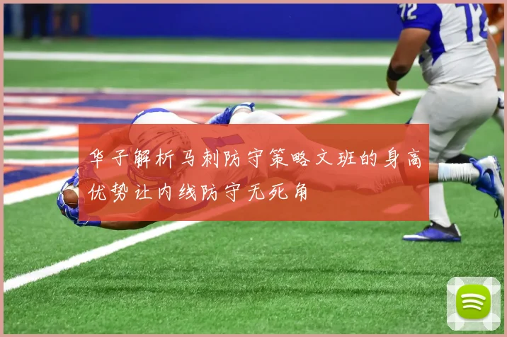 华子解析马刺防守策略文班的身高优势让内线防守无死角