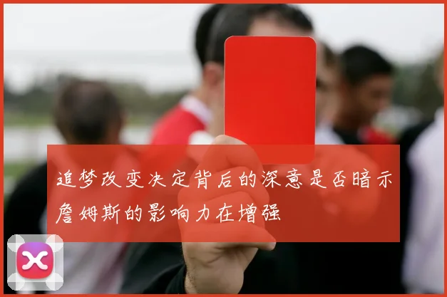 追梦改变决定背后的深意是否暗示詹姆斯的影响力在增强